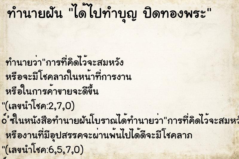 ทำนายฝัน ได้ไปทำบุญ ปิดทองพระ